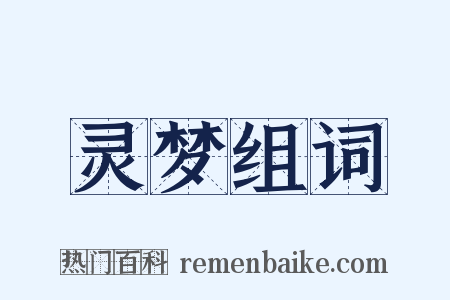 灵梦组词是什么意思的图片